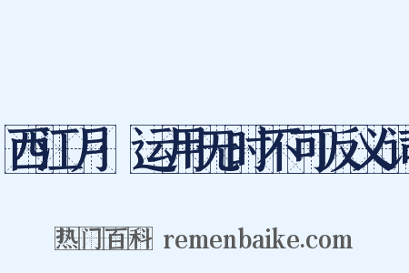 西江月·运用无时不可反义词是什么意思的图片